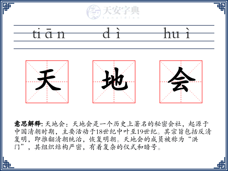 天地会