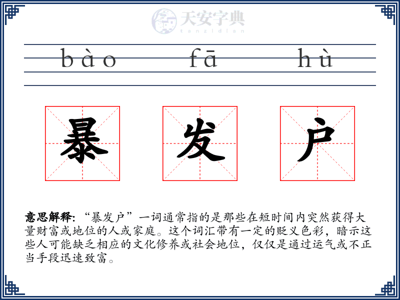暴发户