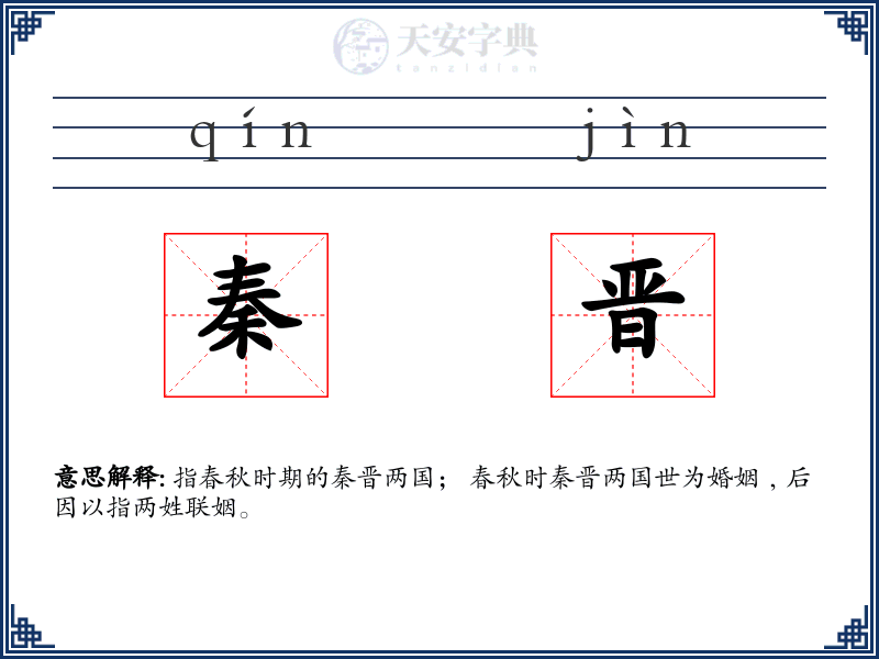 秦晋