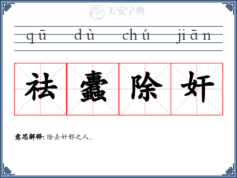 祛蠹除奸
