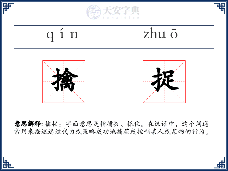 擒捉