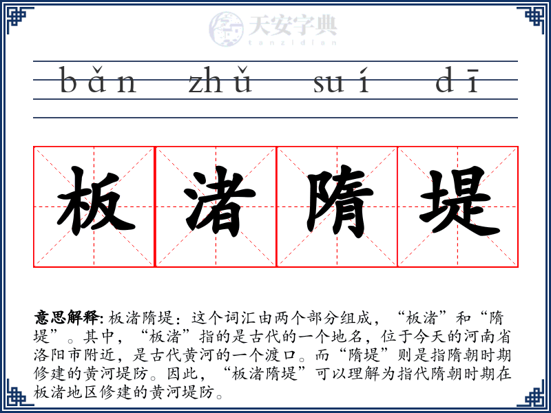 板渚隋堤
