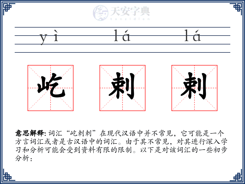 屹剌剌