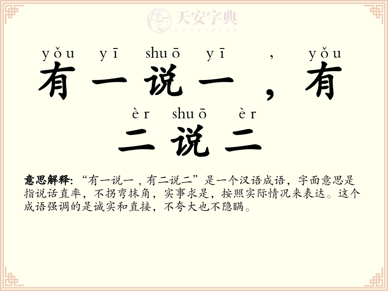 有一说一﹐有二说二
