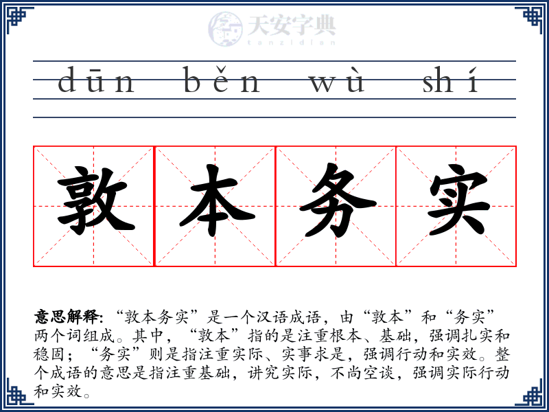 敦本务实