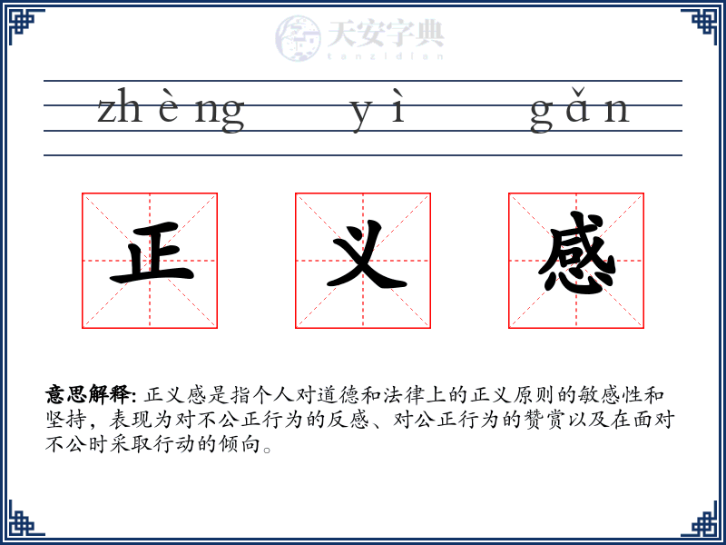 正义感