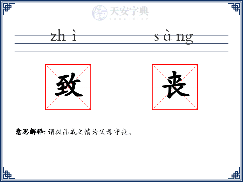 致丧