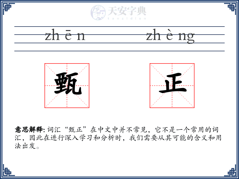 甄正