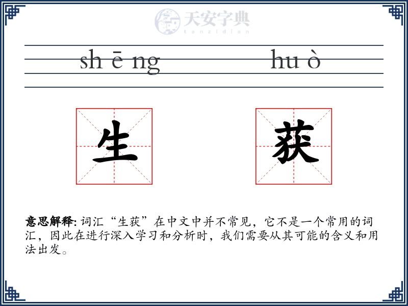 生获