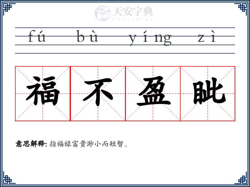 福不盈眦