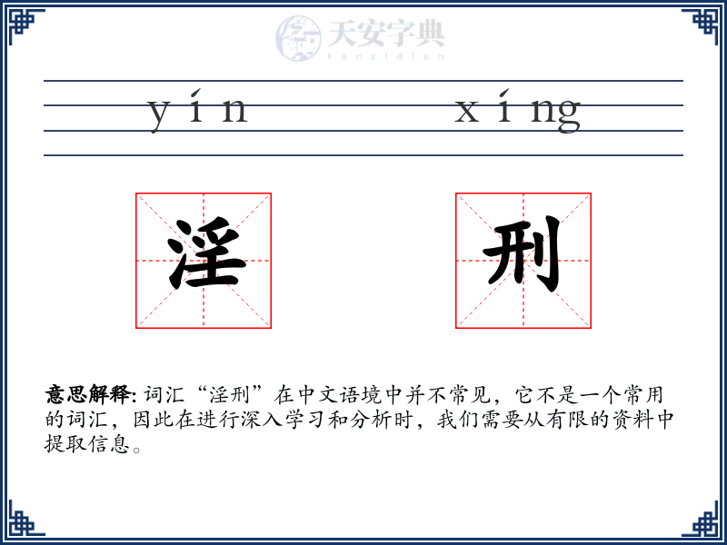 淫刑