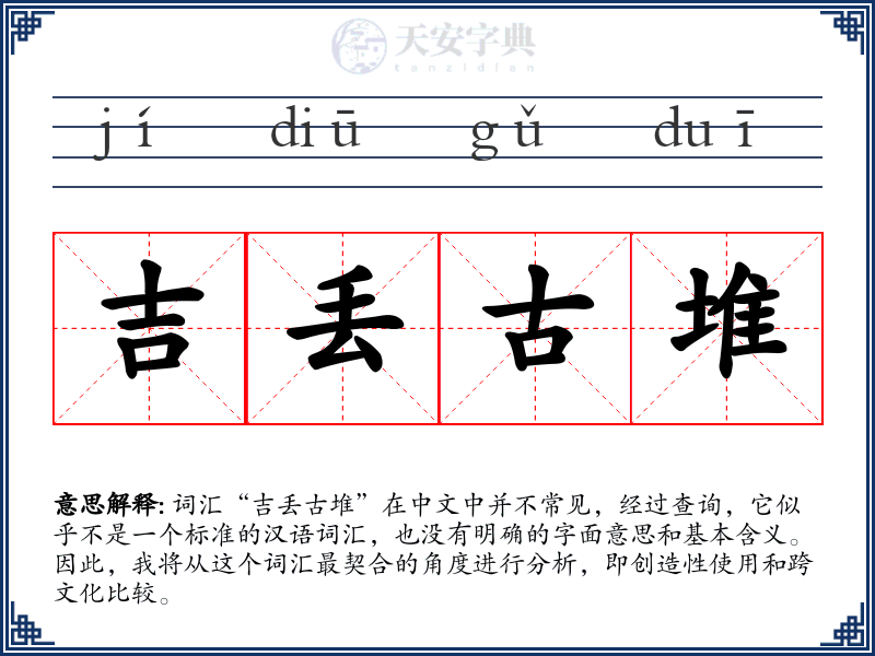 吉丢古堆