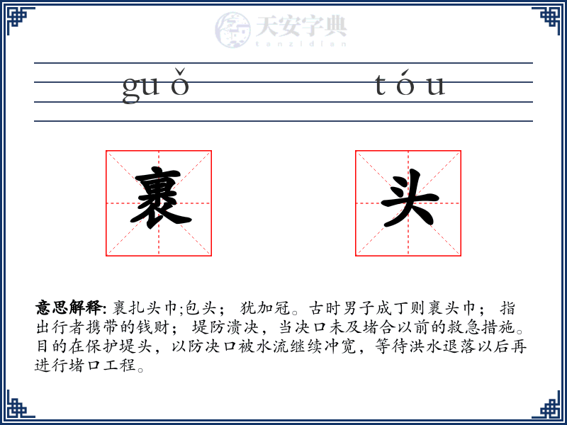 裹头