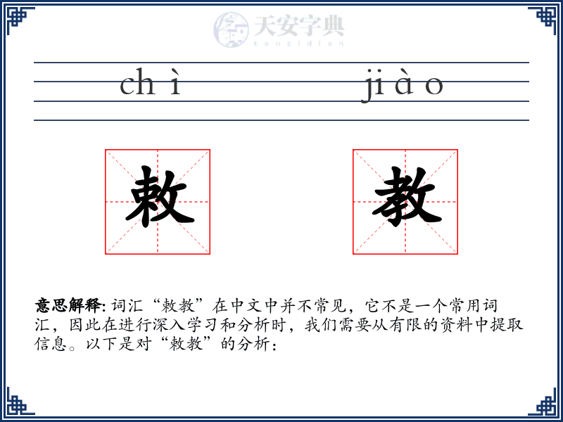 敕教
