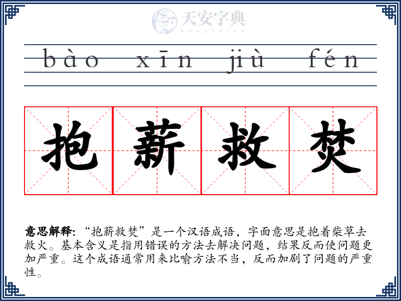 抱薪救焚