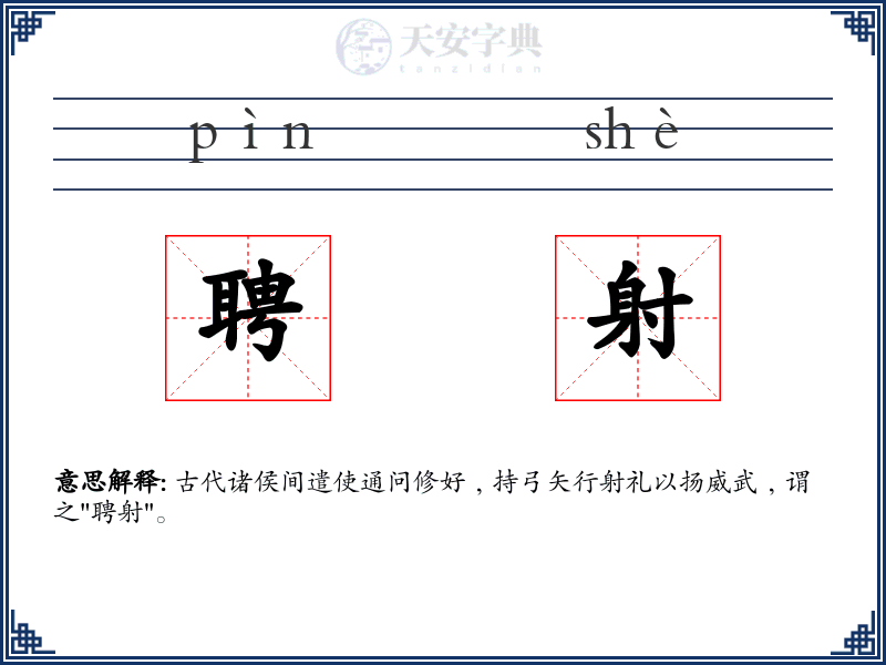 聘射