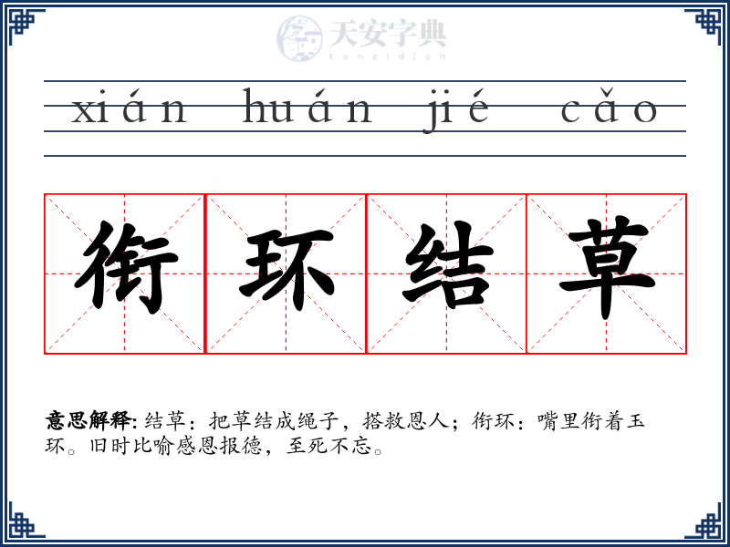 衔环结草