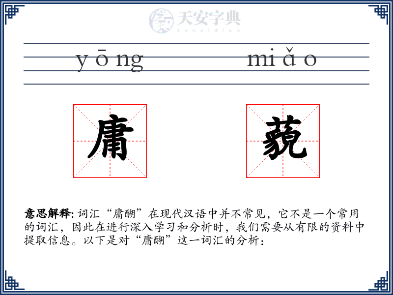 庸藐