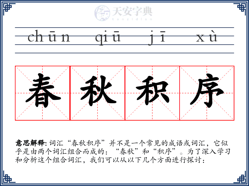 春秋积序