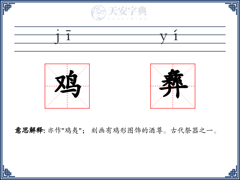 鸡彝