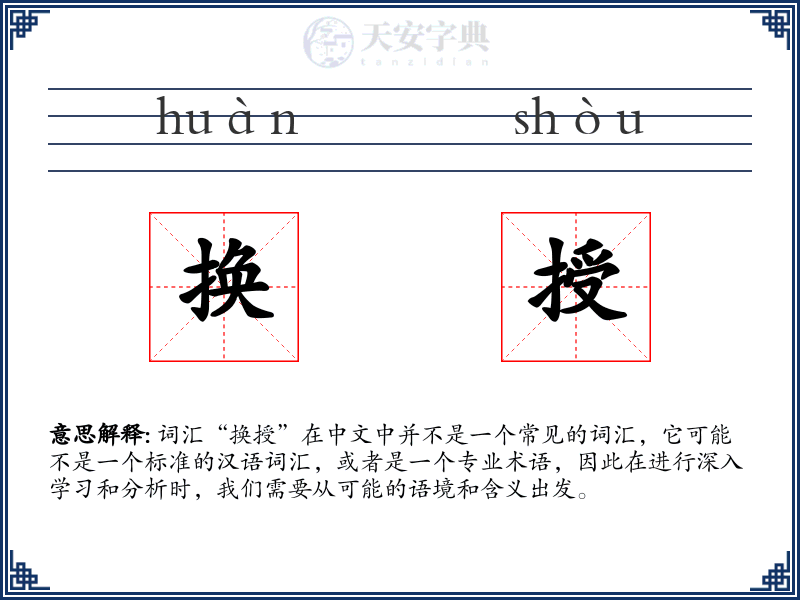 换授
