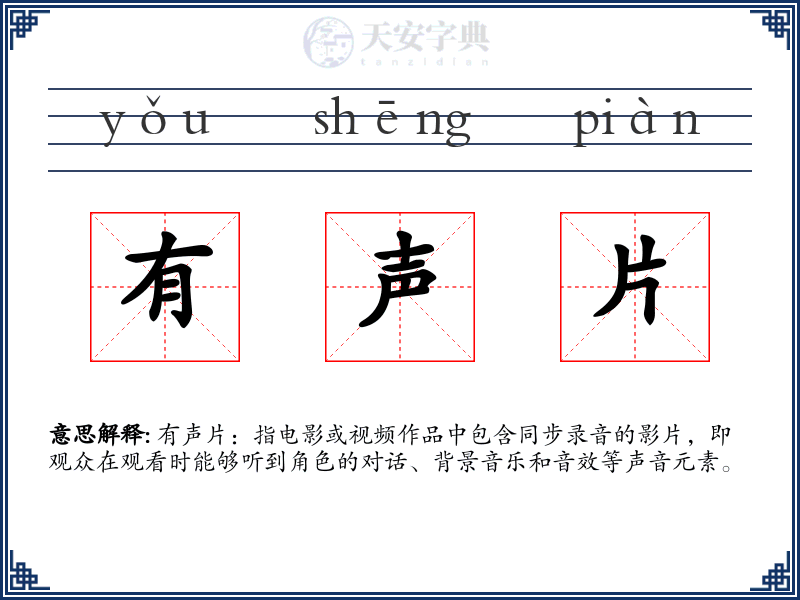 有声片