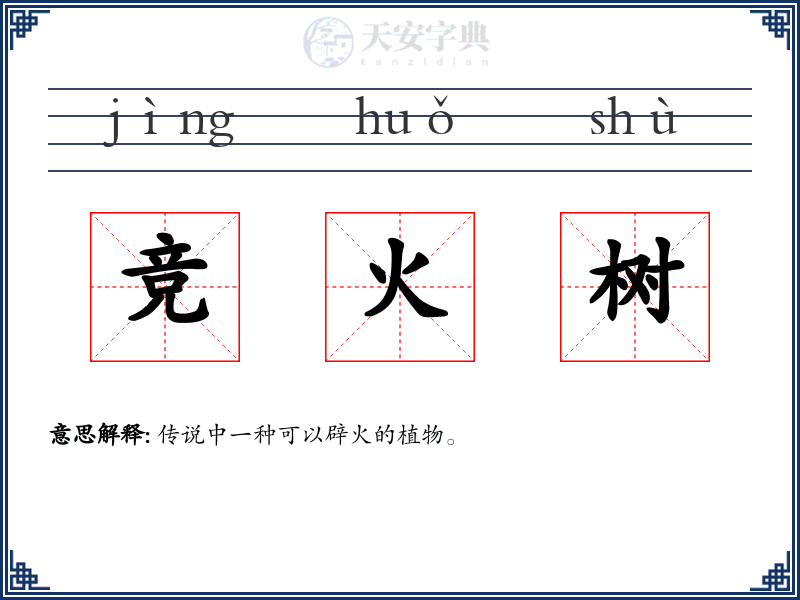 竞火树