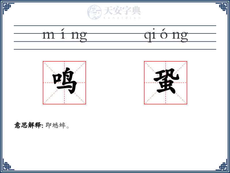 鸣蛩