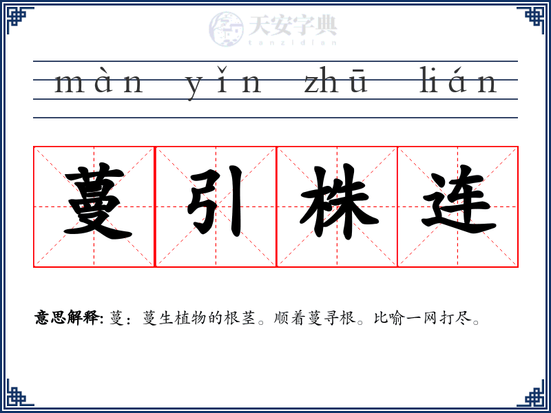 蔓引株连