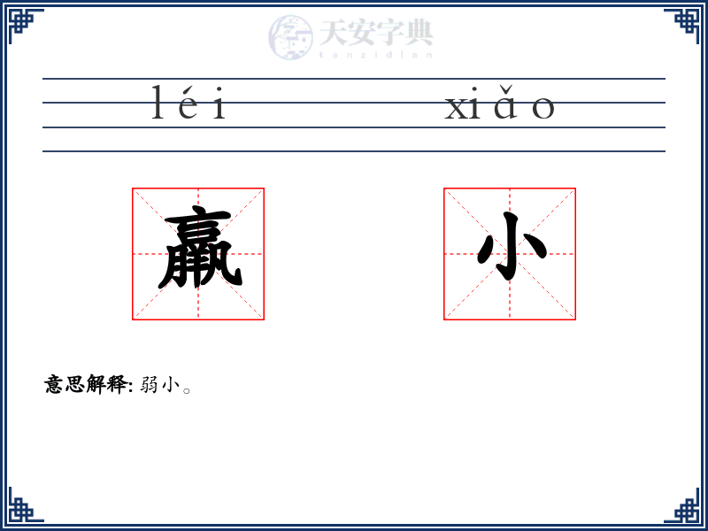 羸小