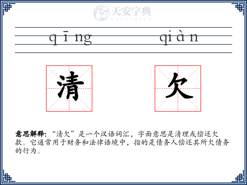 清欠