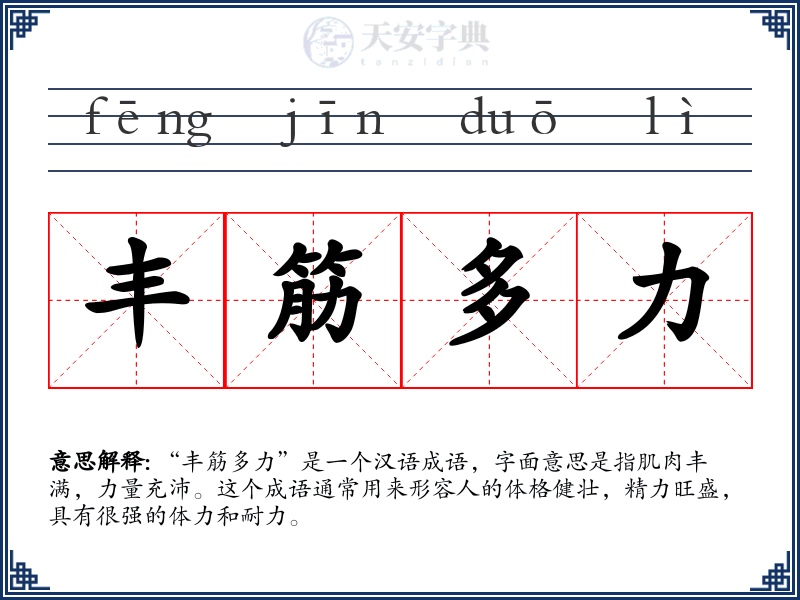 丰筋多力