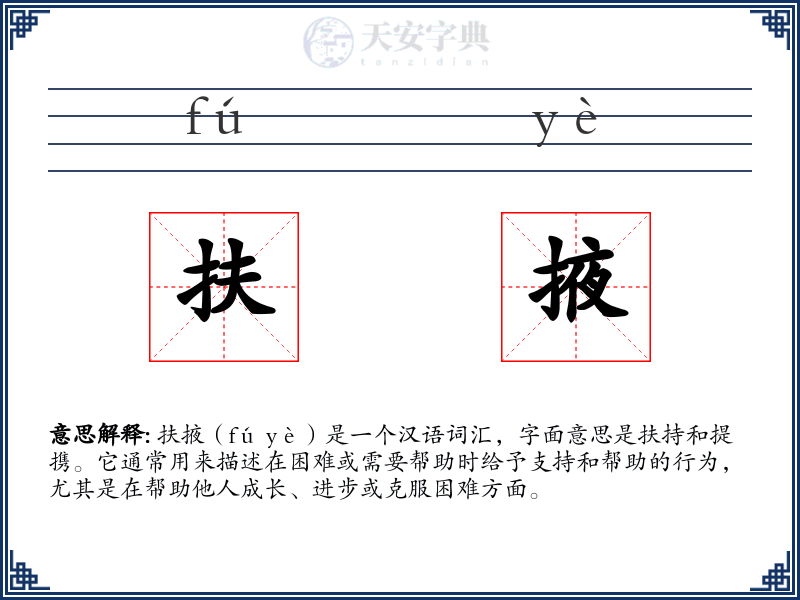 扶掖