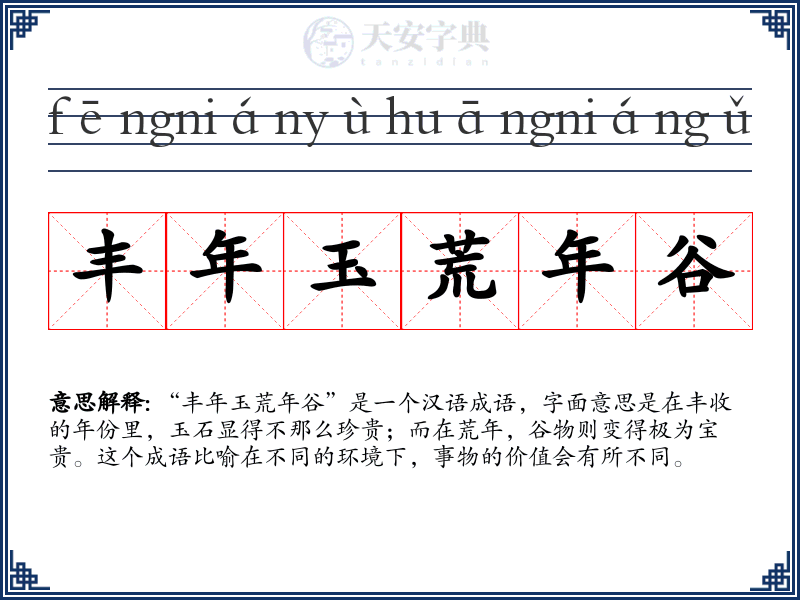 丰年玉荒年谷