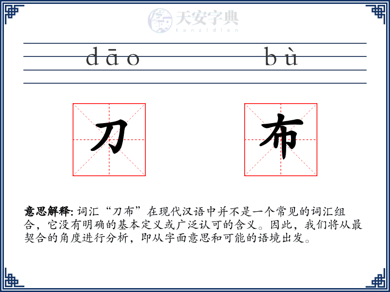 刀布