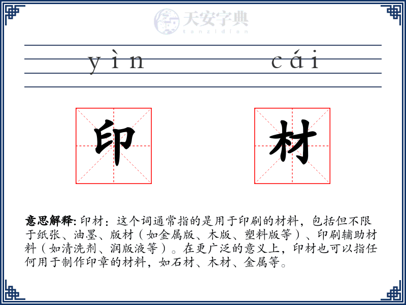 印材