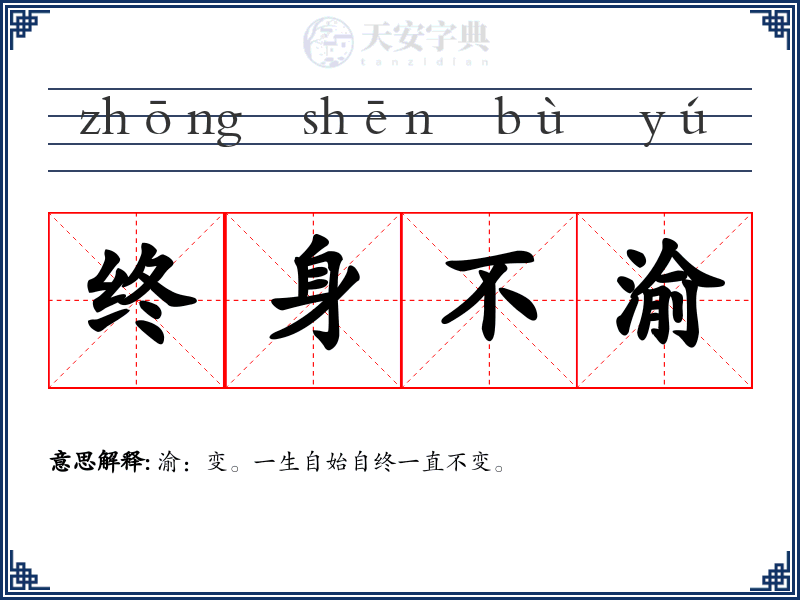 终身不渝