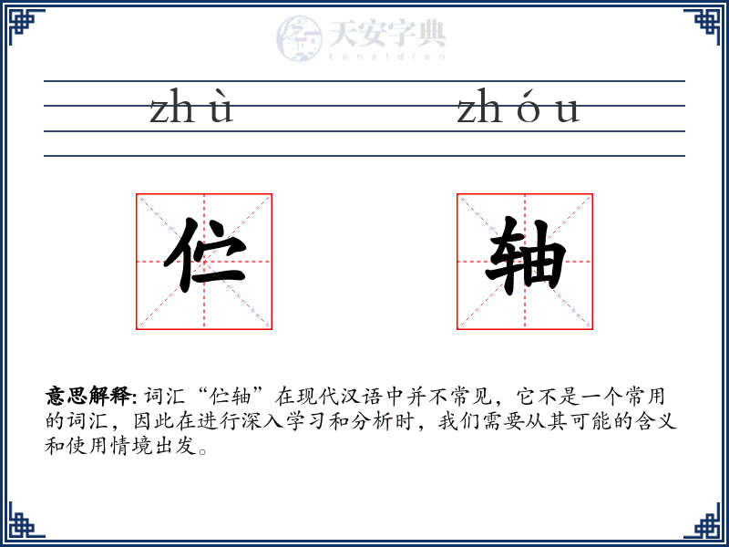 伫轴
