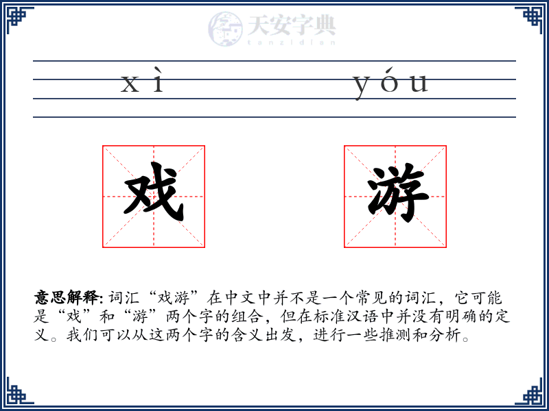 戏游