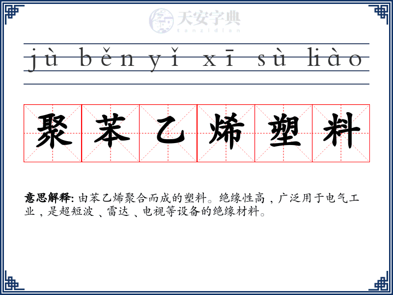 聚苯乙烯塑料