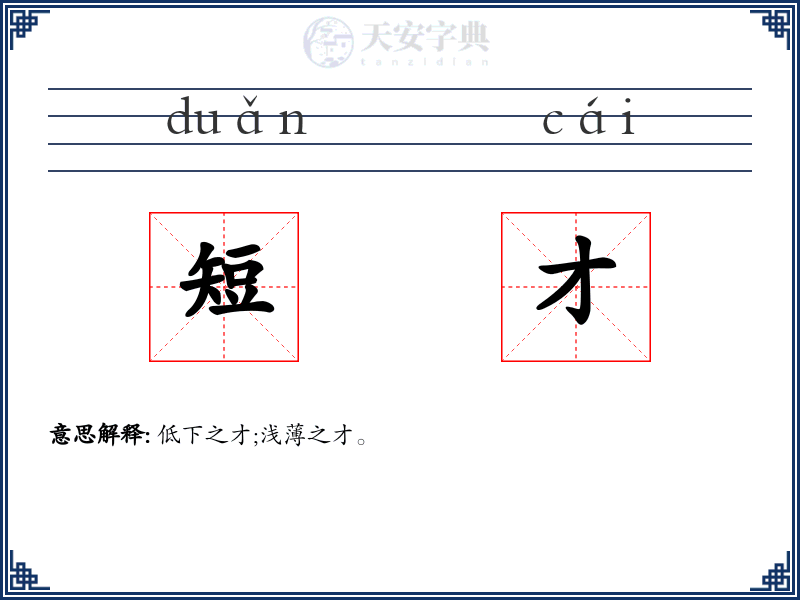 短才