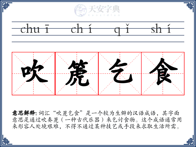 吹箎乞食