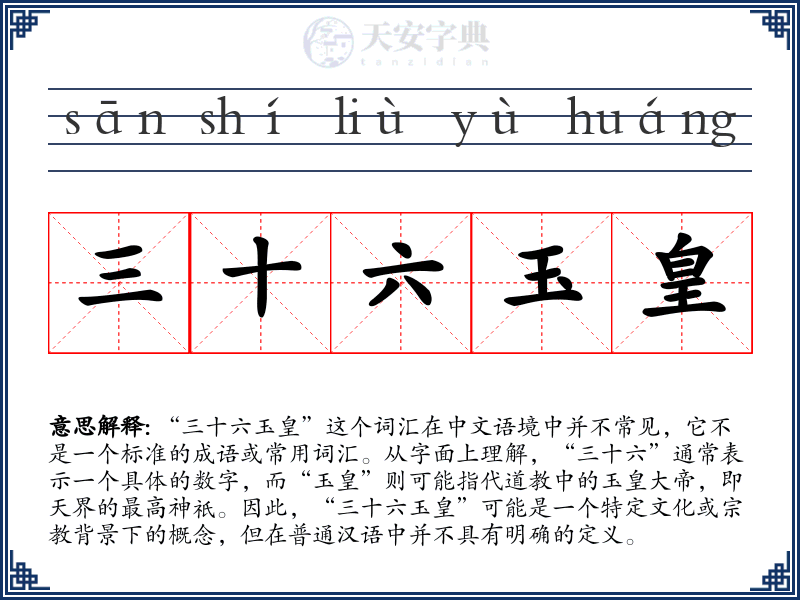 三十六玉皇