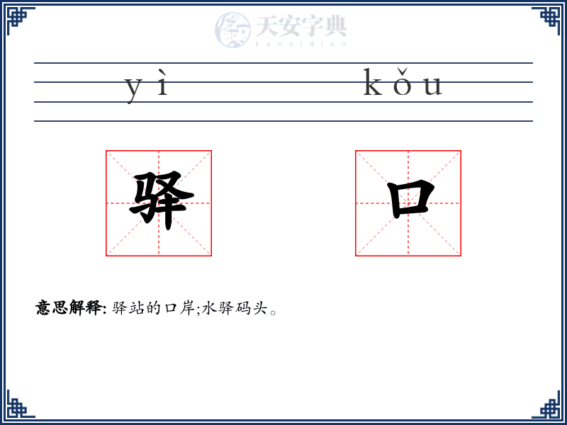 驿口