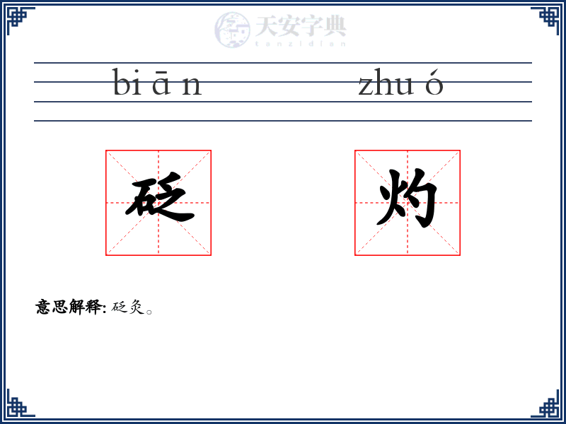 砭灼