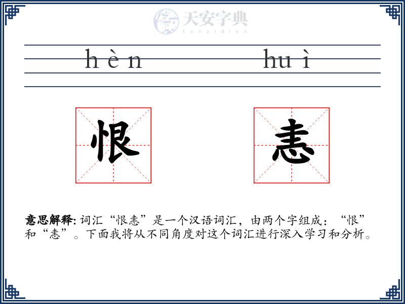 恨恚