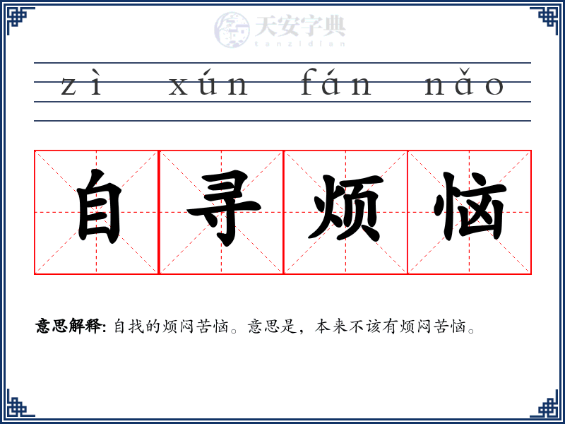 自寻烦恼