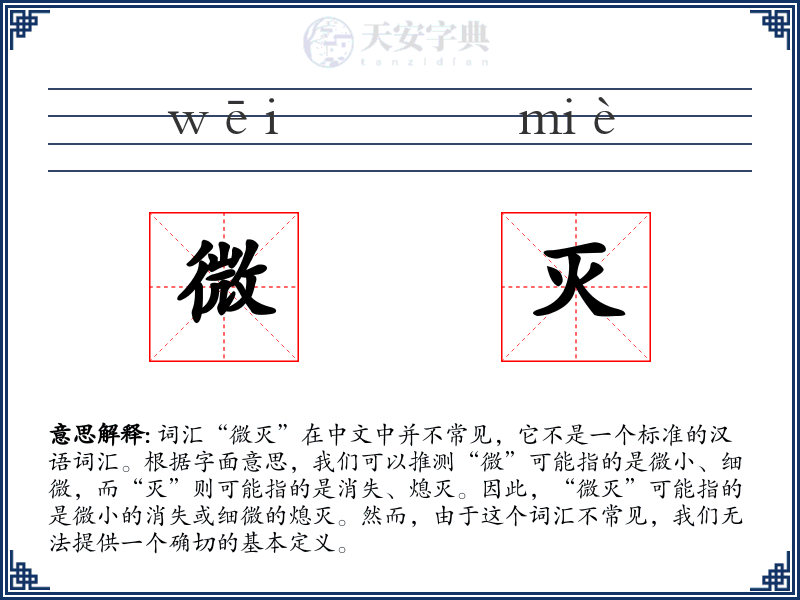 微灭