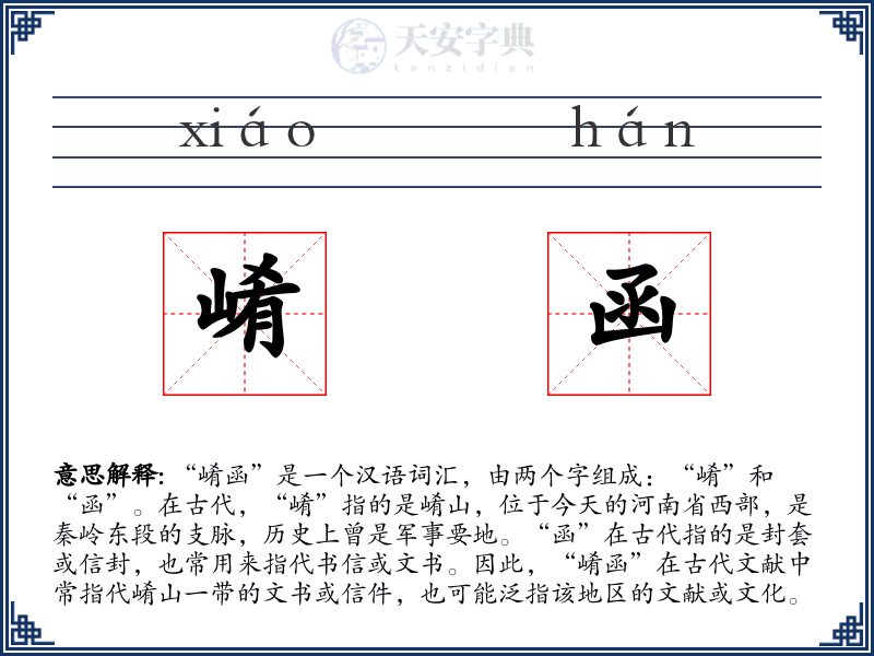 崤函