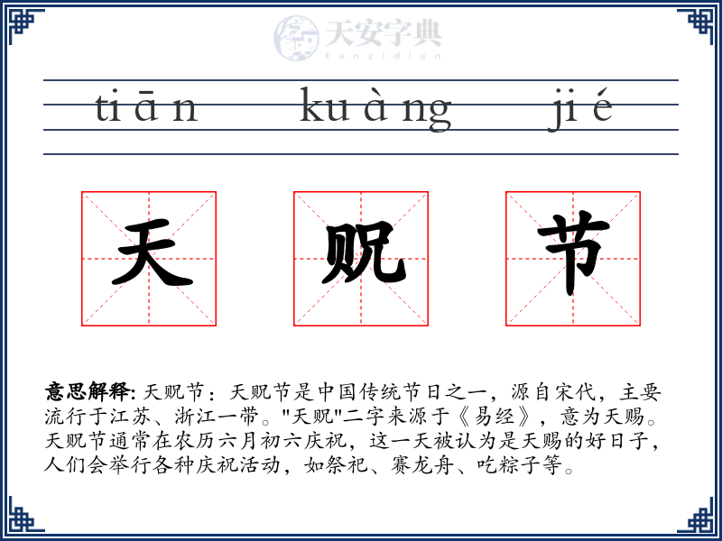 天贶节